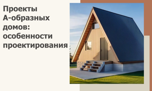 Проекты А-образных домов: особенности проектирования и строительства в Сосновом Боре