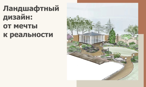 Ландшафтный дизайн: от мечты к реальности c А3дПро-Снб